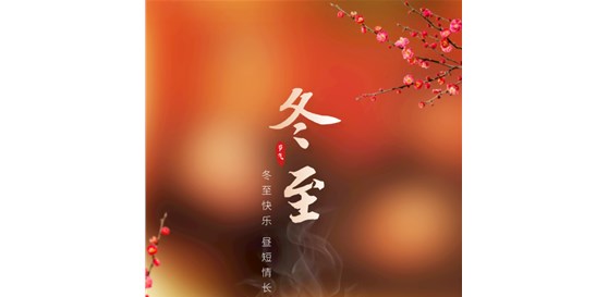 濟(jì)南萊試試驗(yàn)儀器銷售有限公司祝您冬至快樂(lè)！